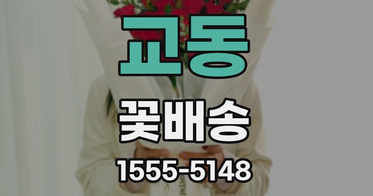교동 꽃배송