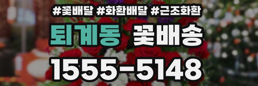 퇴계동 꽃배송