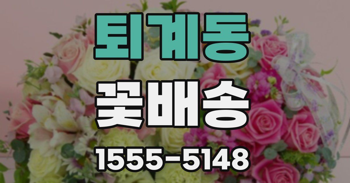 퇴계동 꽃배송