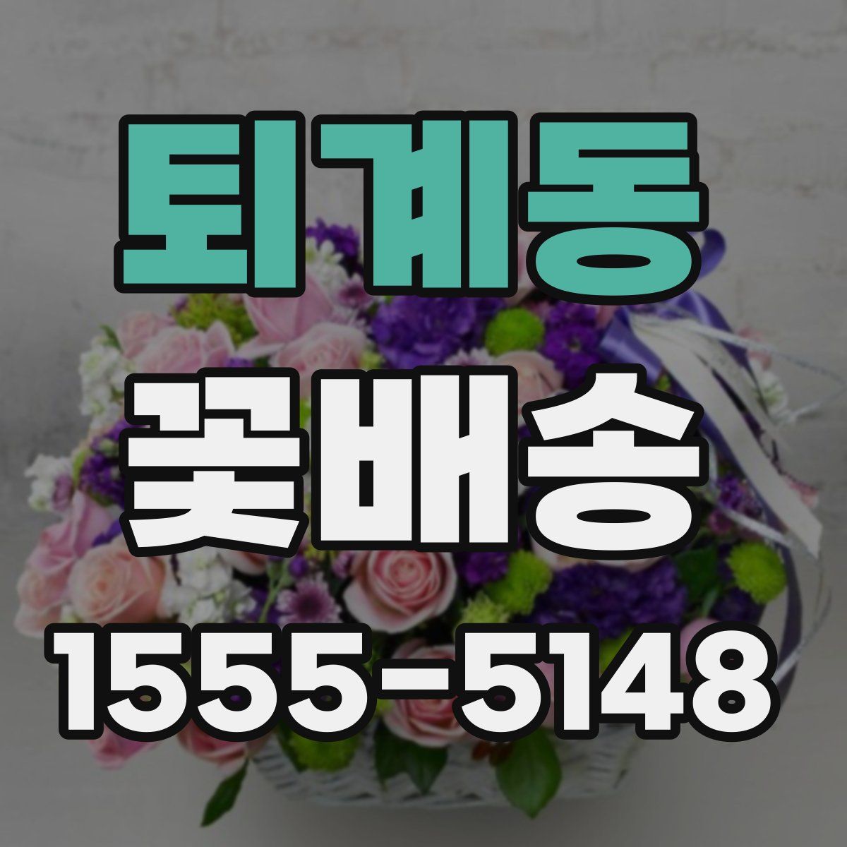 퇴계동 꽃배송