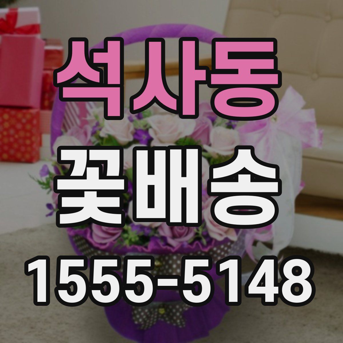 석사동 꽃배송