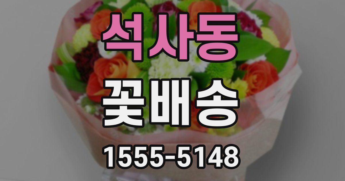 석사동 꽃배송