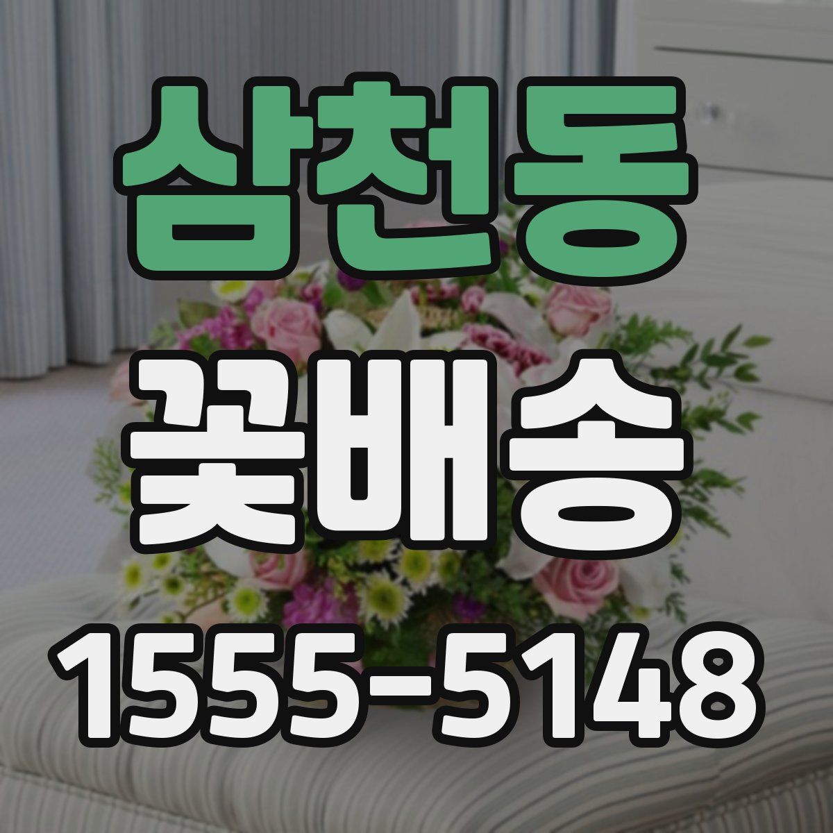 삼천동 꽃배송