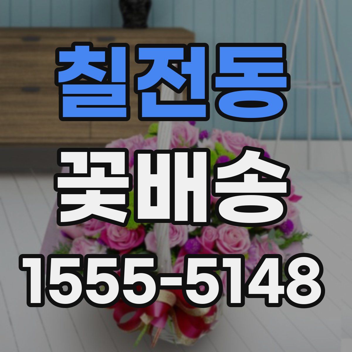 칠전동 꽃배송