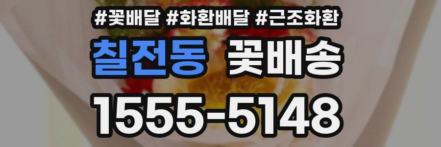 칠전동 꽃배송