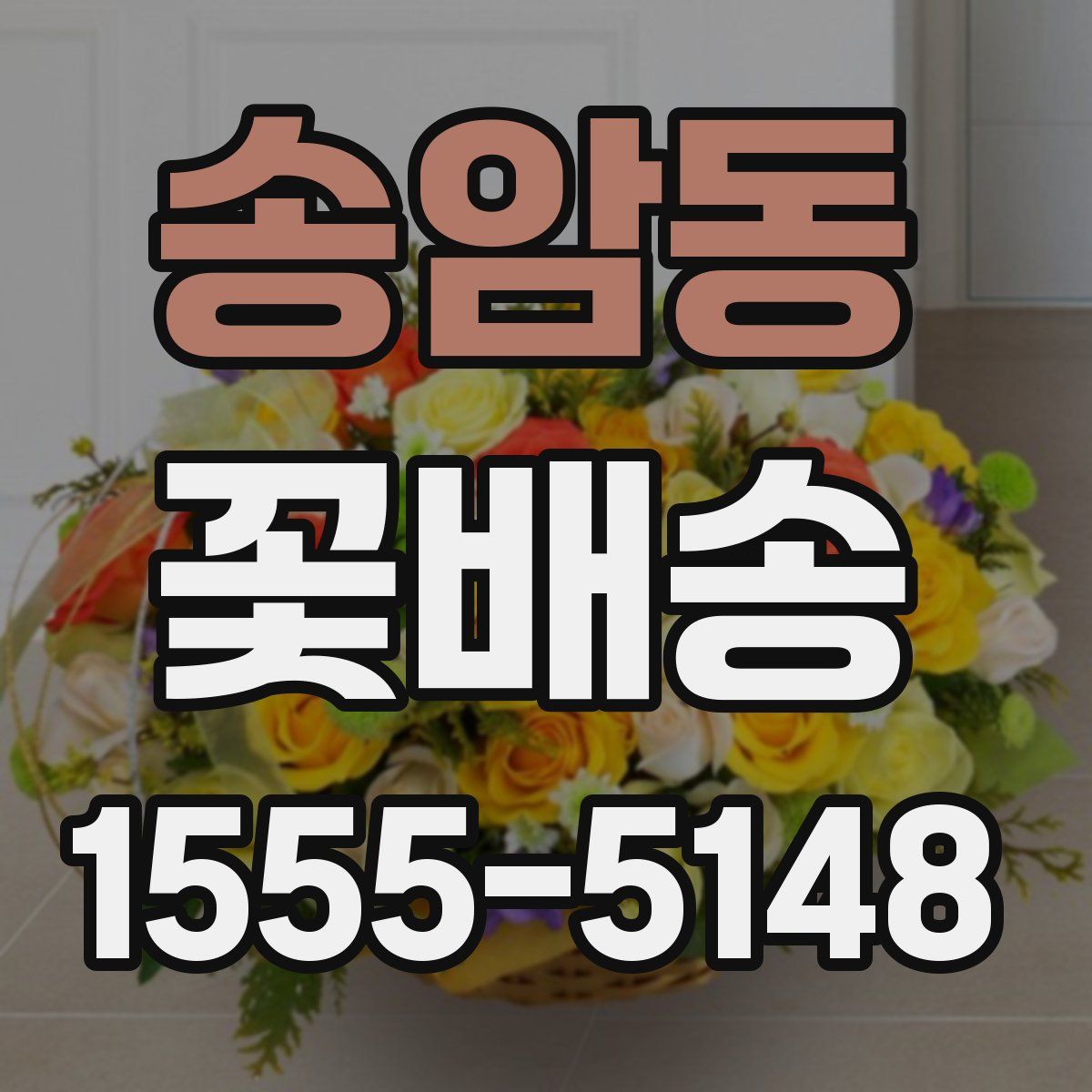 송암동 꽃배송