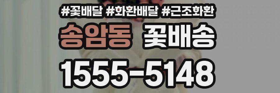 송암동 꽃배송