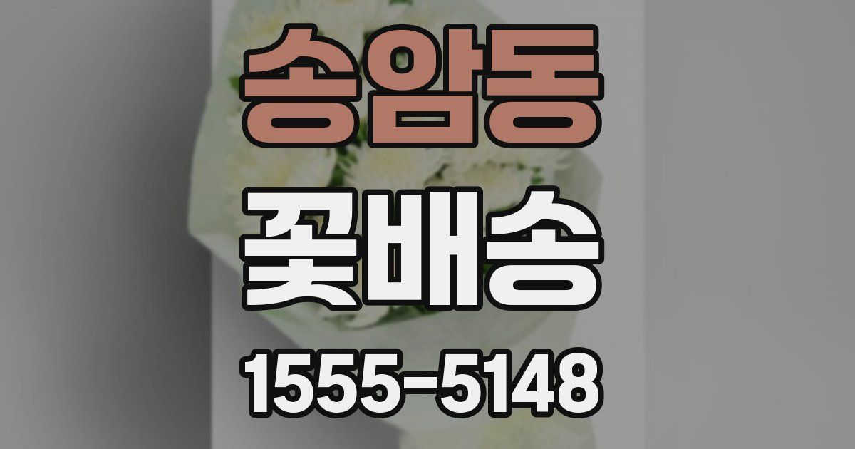 송암동 꽃배송