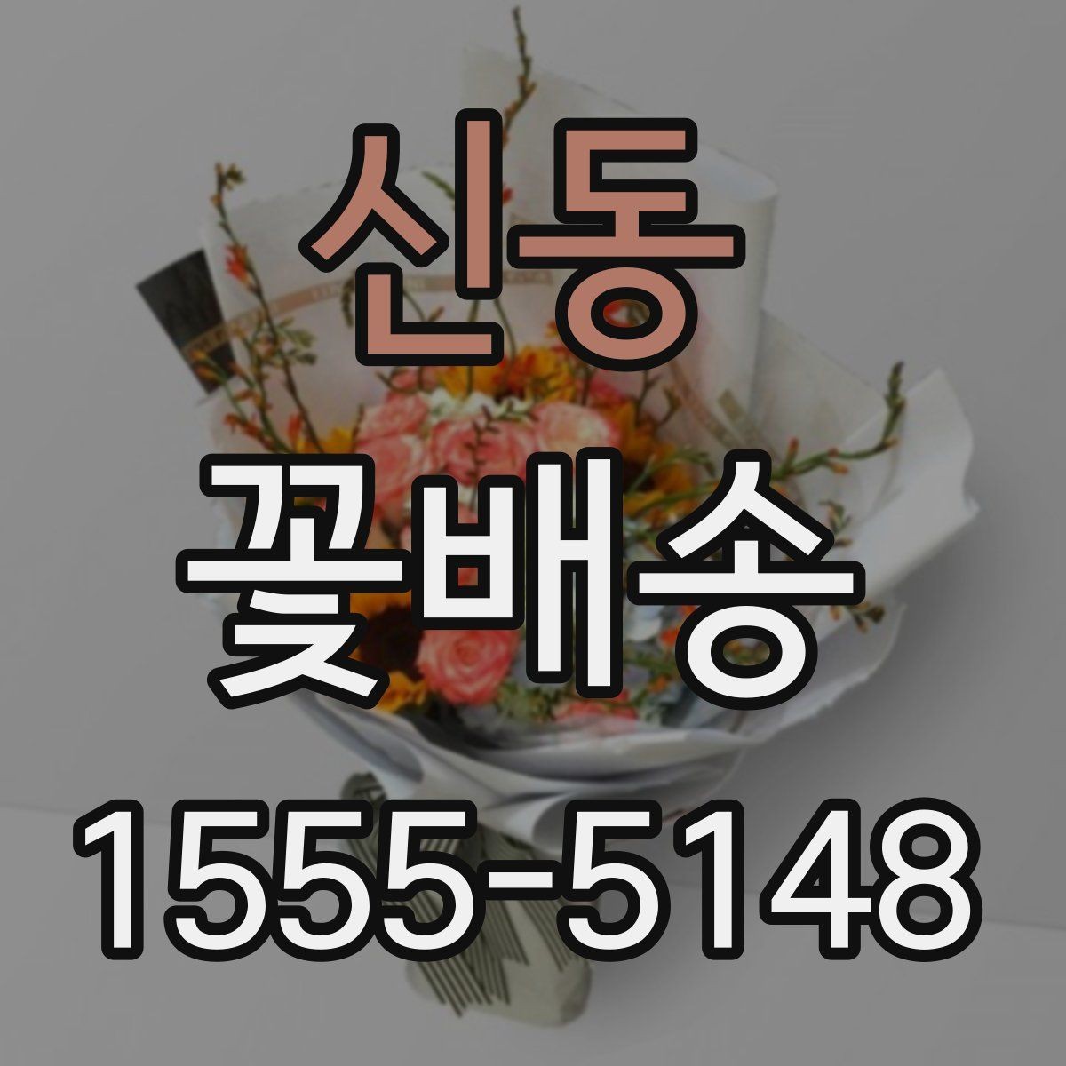 신동 꽃배송 배송 품질을 확인하는 기준