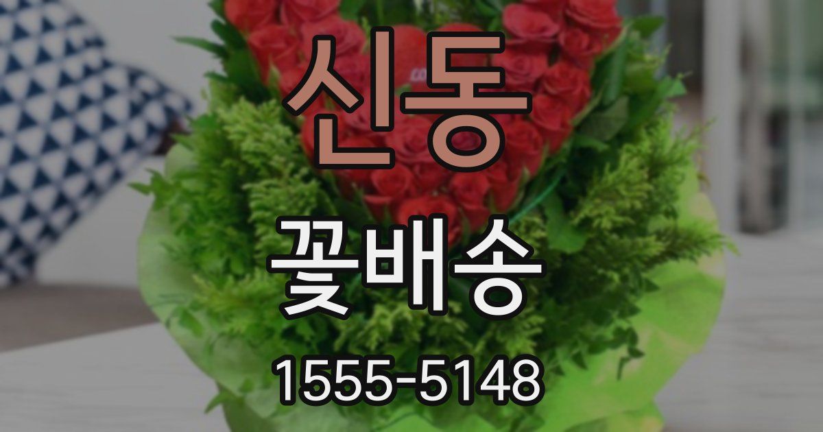 신동 꽃배송