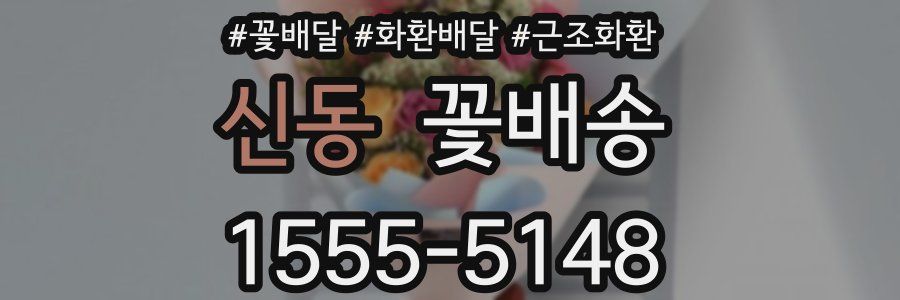 신동 꽃배송
