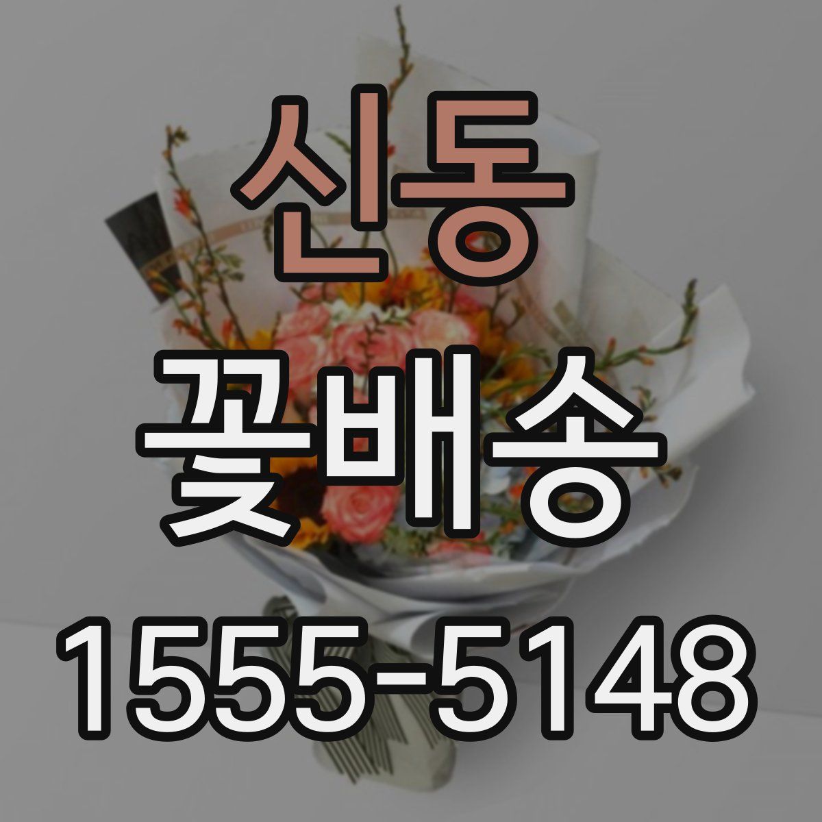 신동 꽃배송
