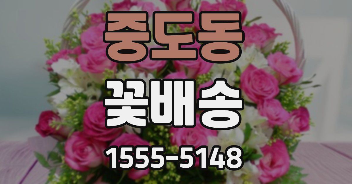 중도동 꽃배송