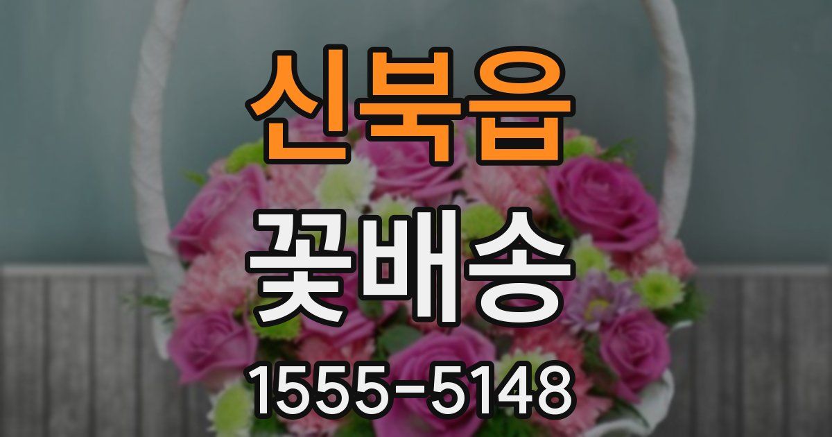 신북읍 꽃배송