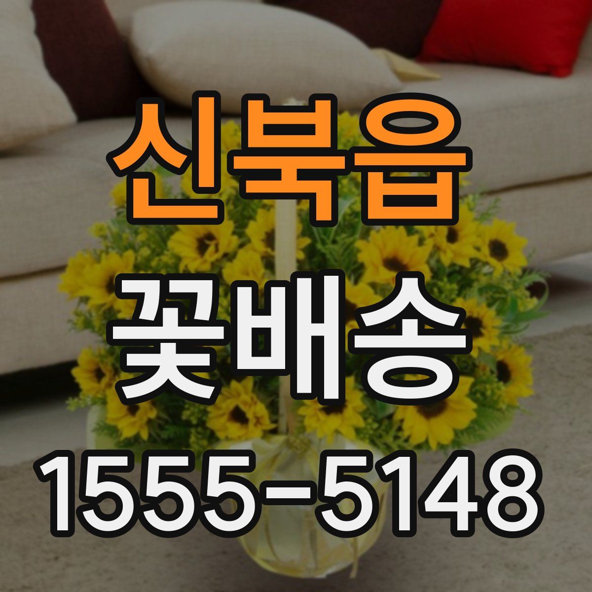 신북읍 꽃배송