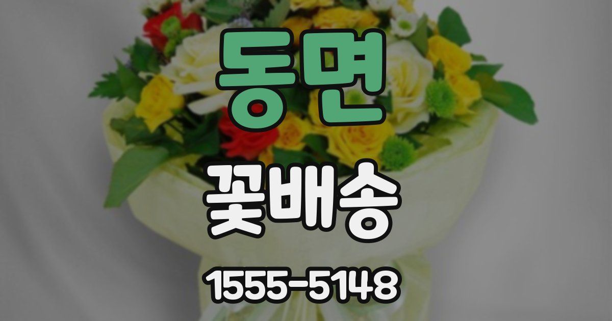 동면 꽃배송