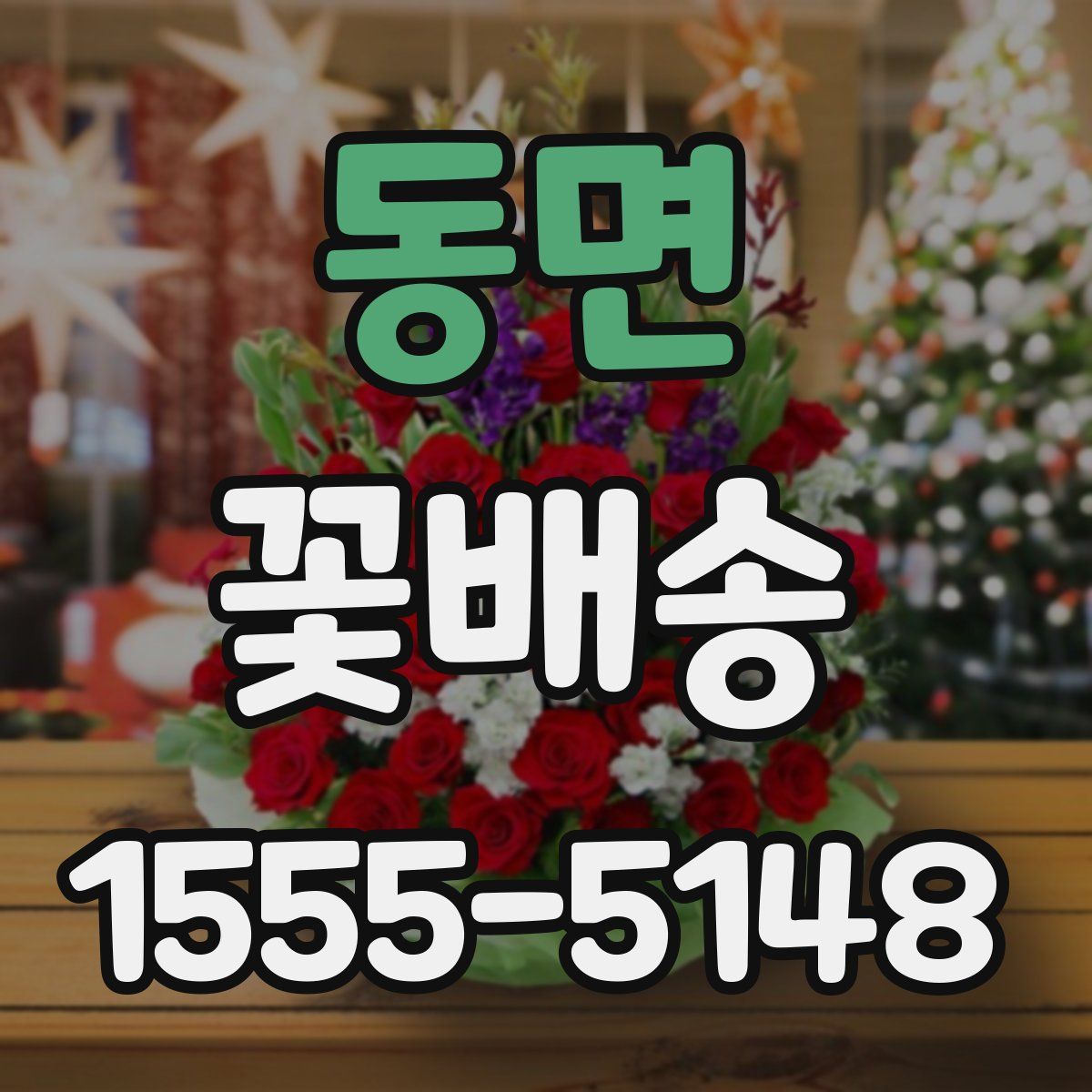 동면 꽃배송