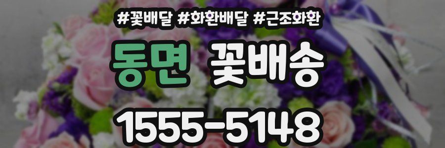 동면 꽃배송