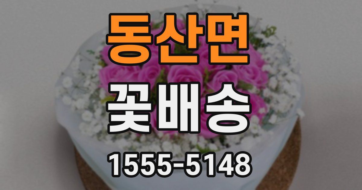 동산면 꽃배송