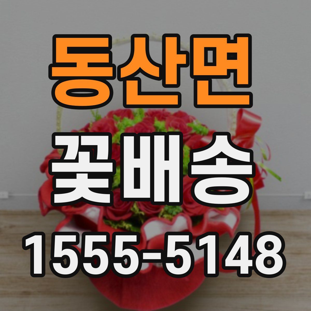 동산면 꽃배송