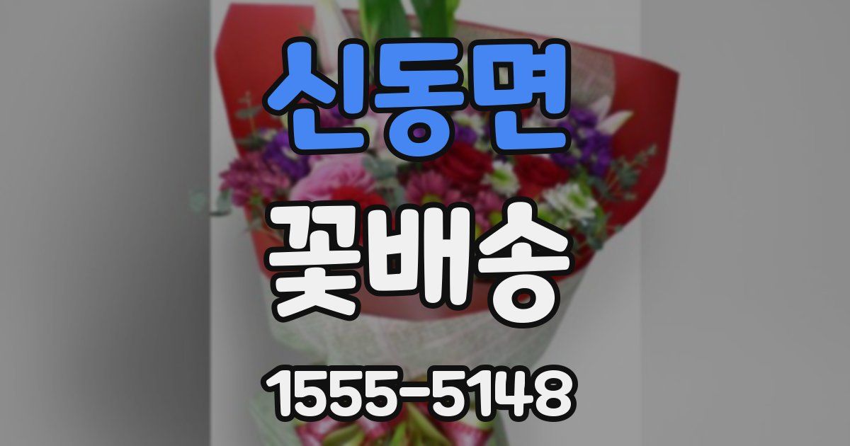 신동면 꽃배송