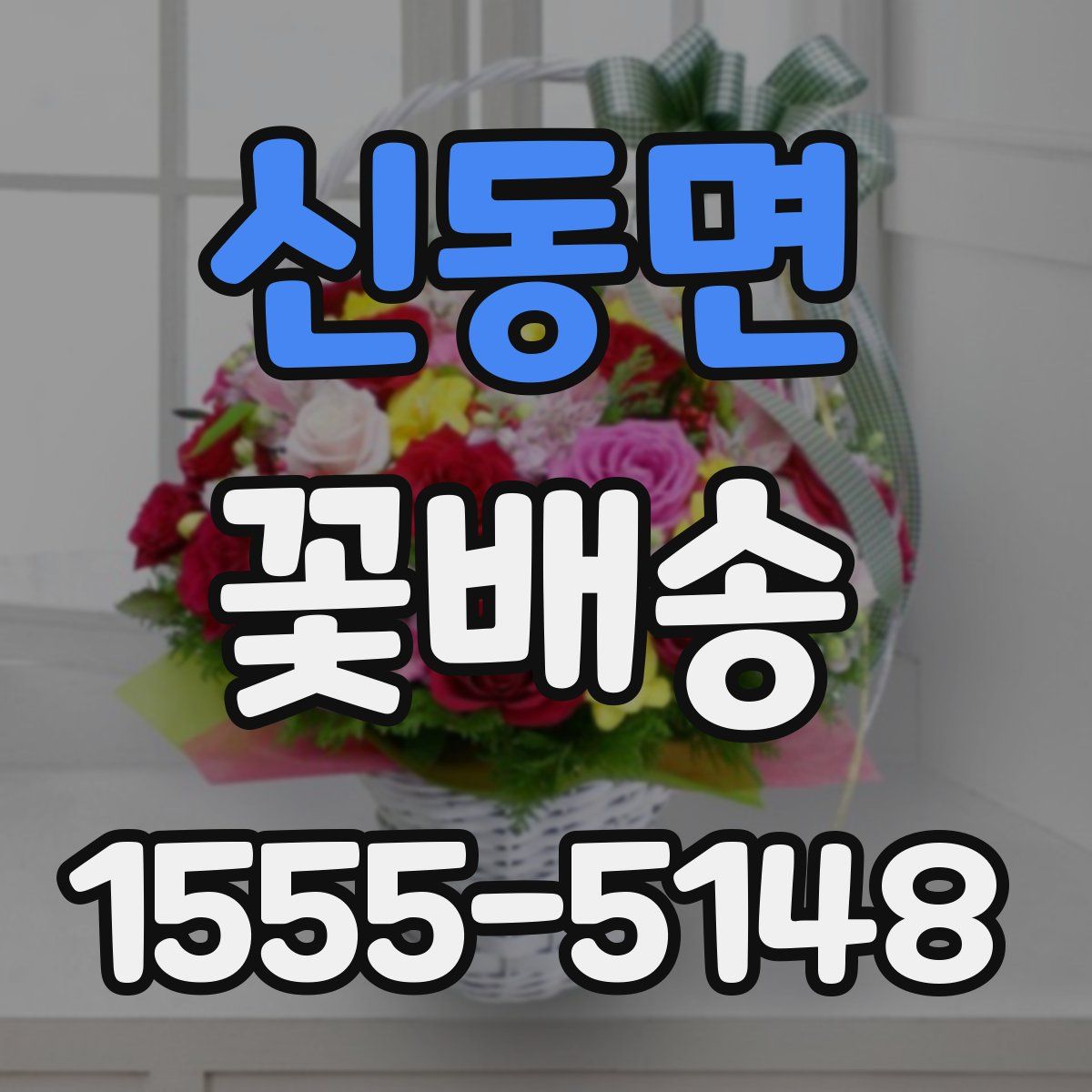 신동면 꽃배송