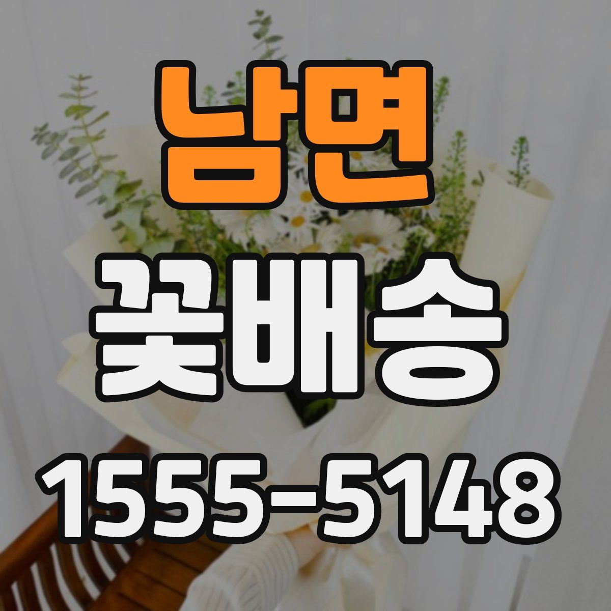 남면 꽃배송
