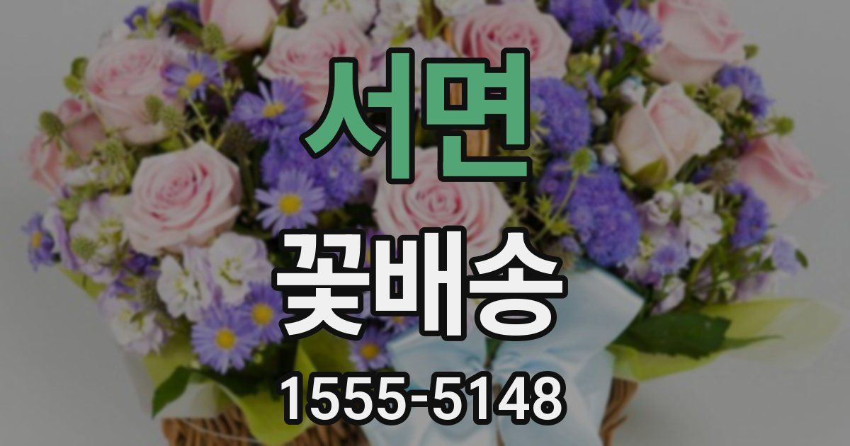 서면 꽃배송
