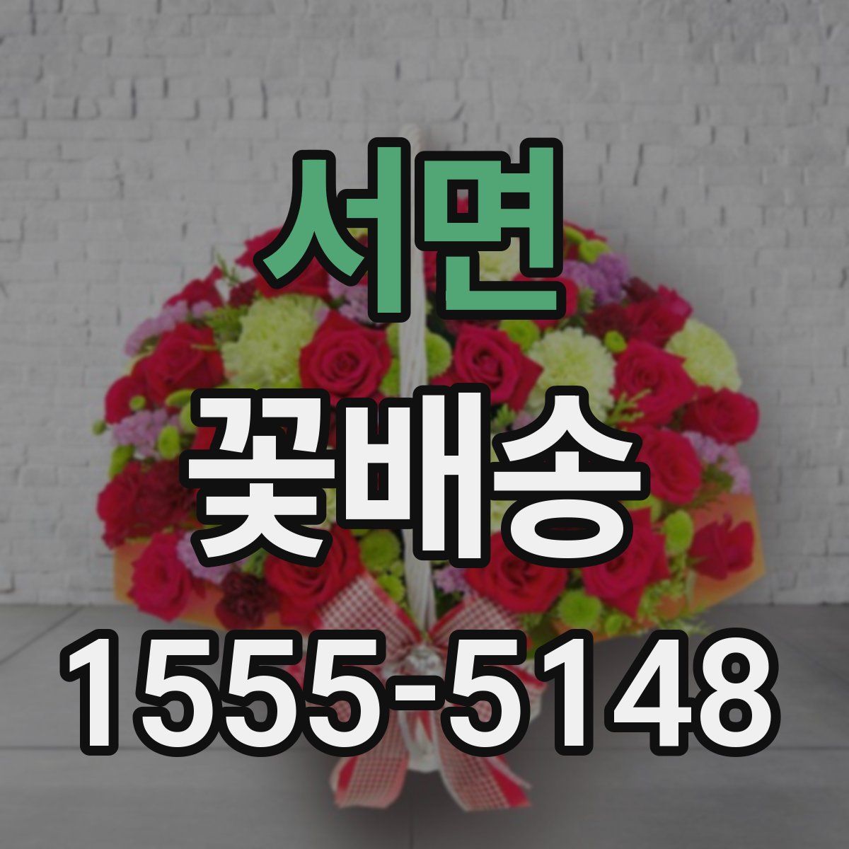 서면 꽃배송