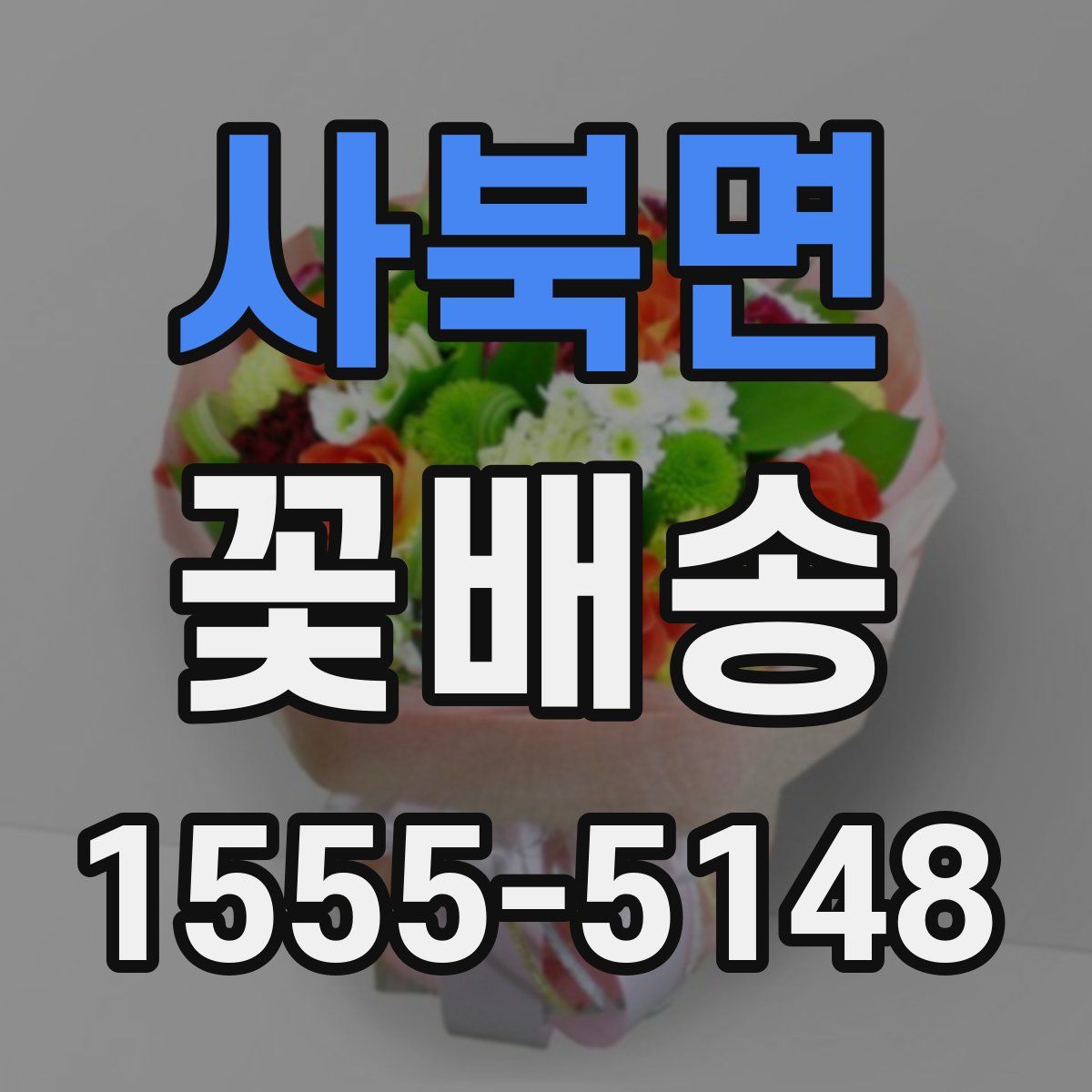 사북면 꽃배송