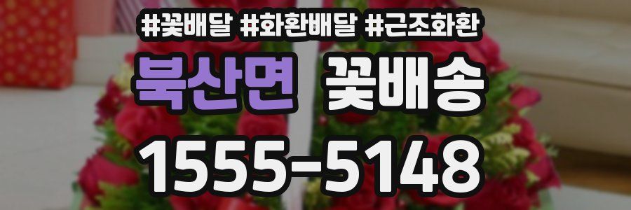 북산면 꽃배송