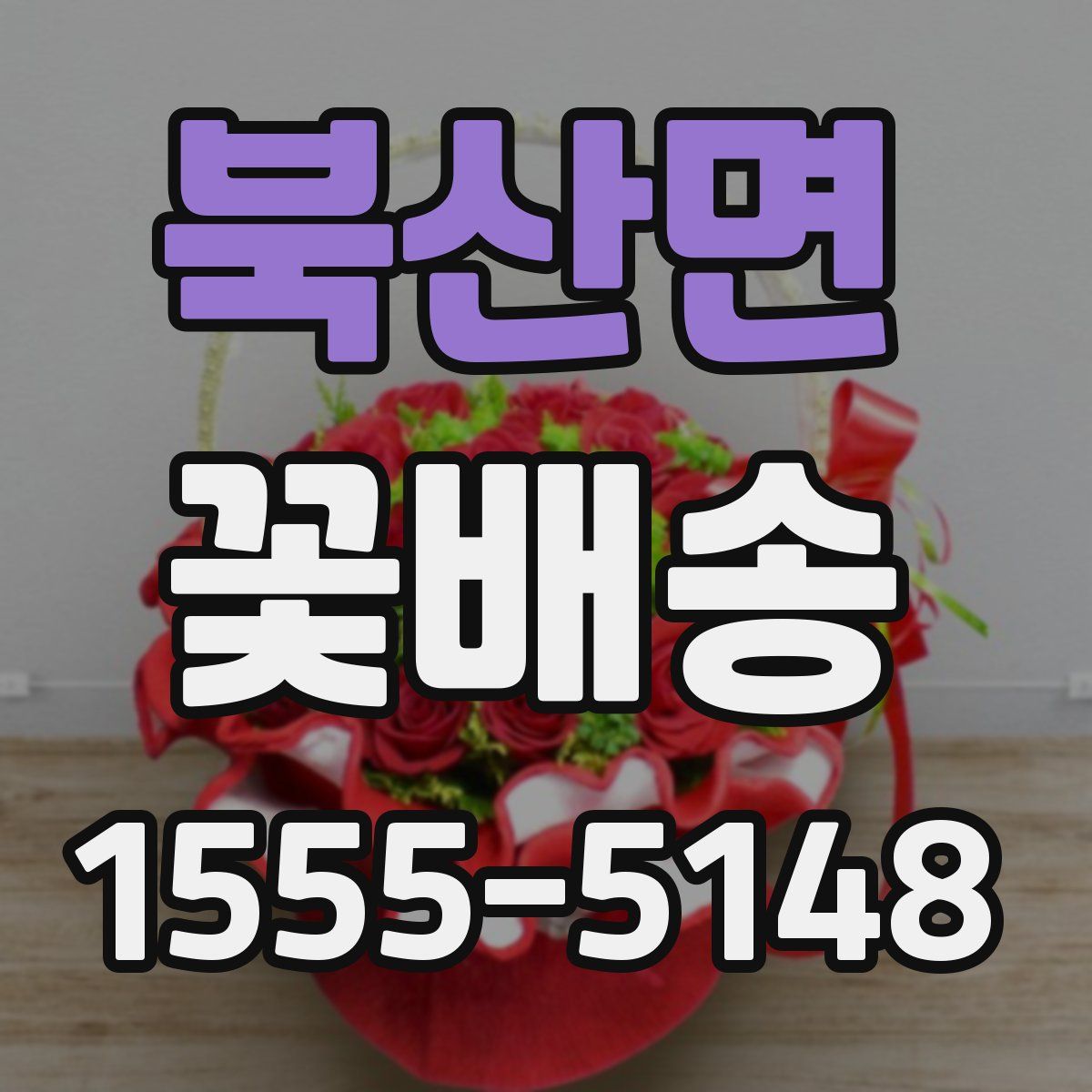 북산면 꽃배송