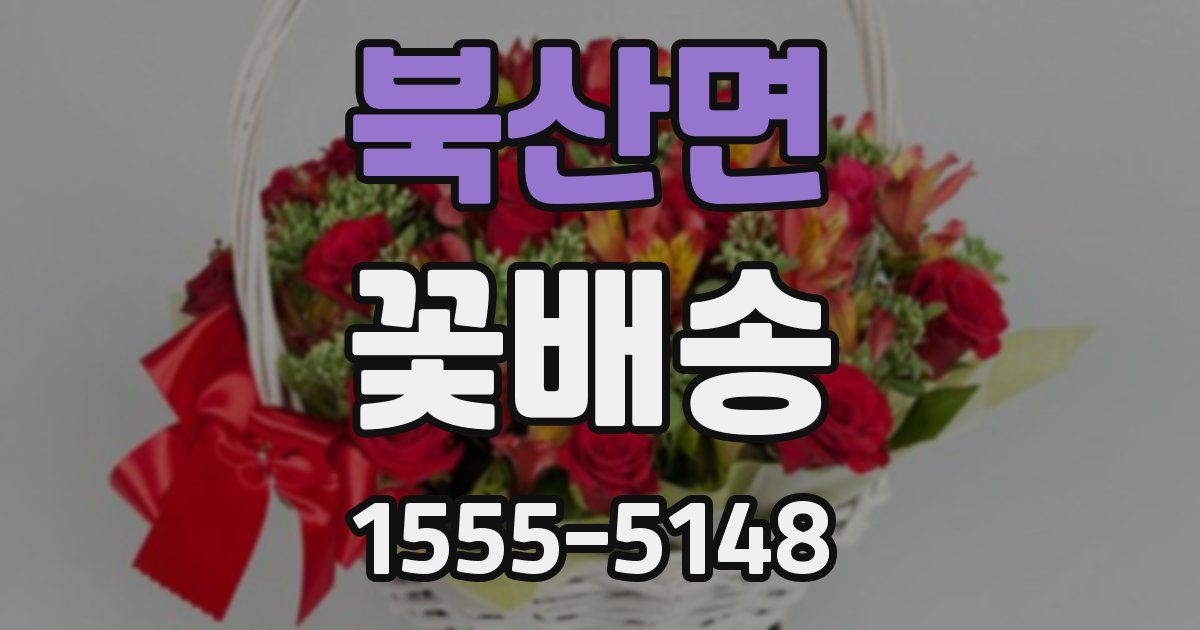 북산면 꽃배송