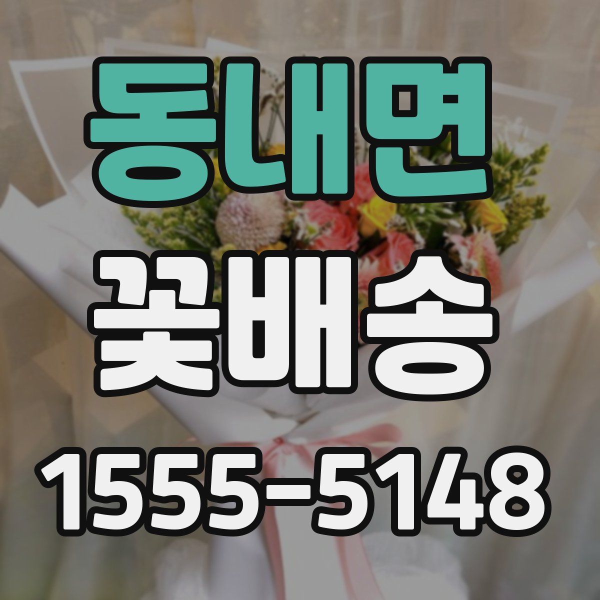 동내면 꽃배송