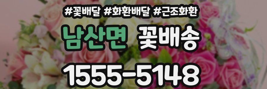 남산면 꽃배송