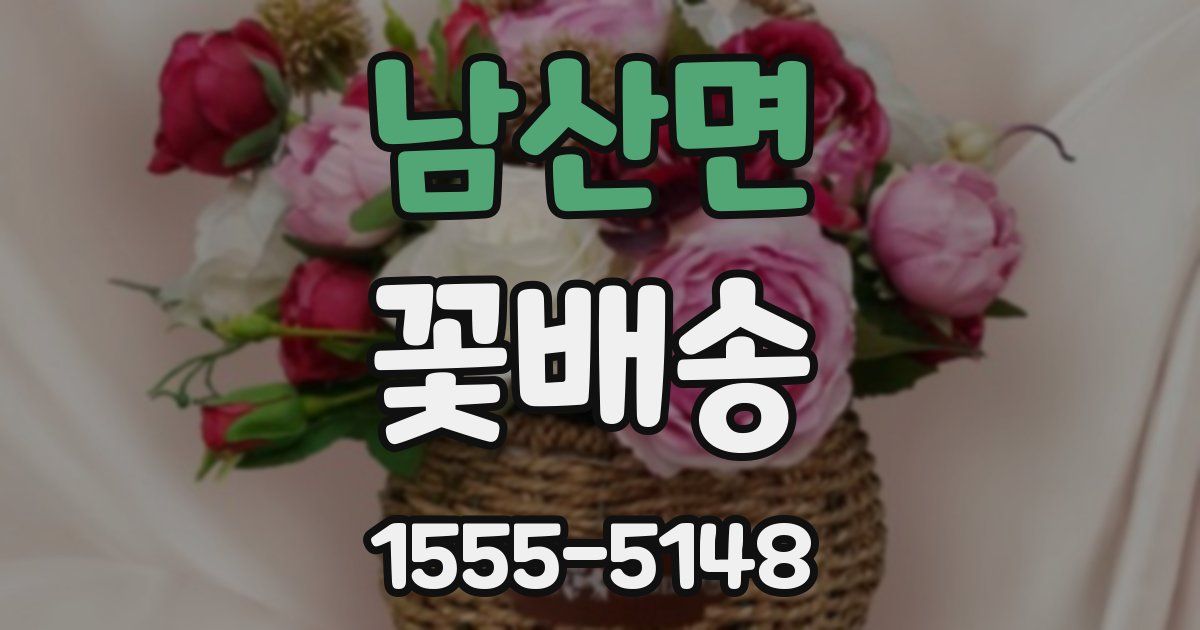 남산면 꽃배송