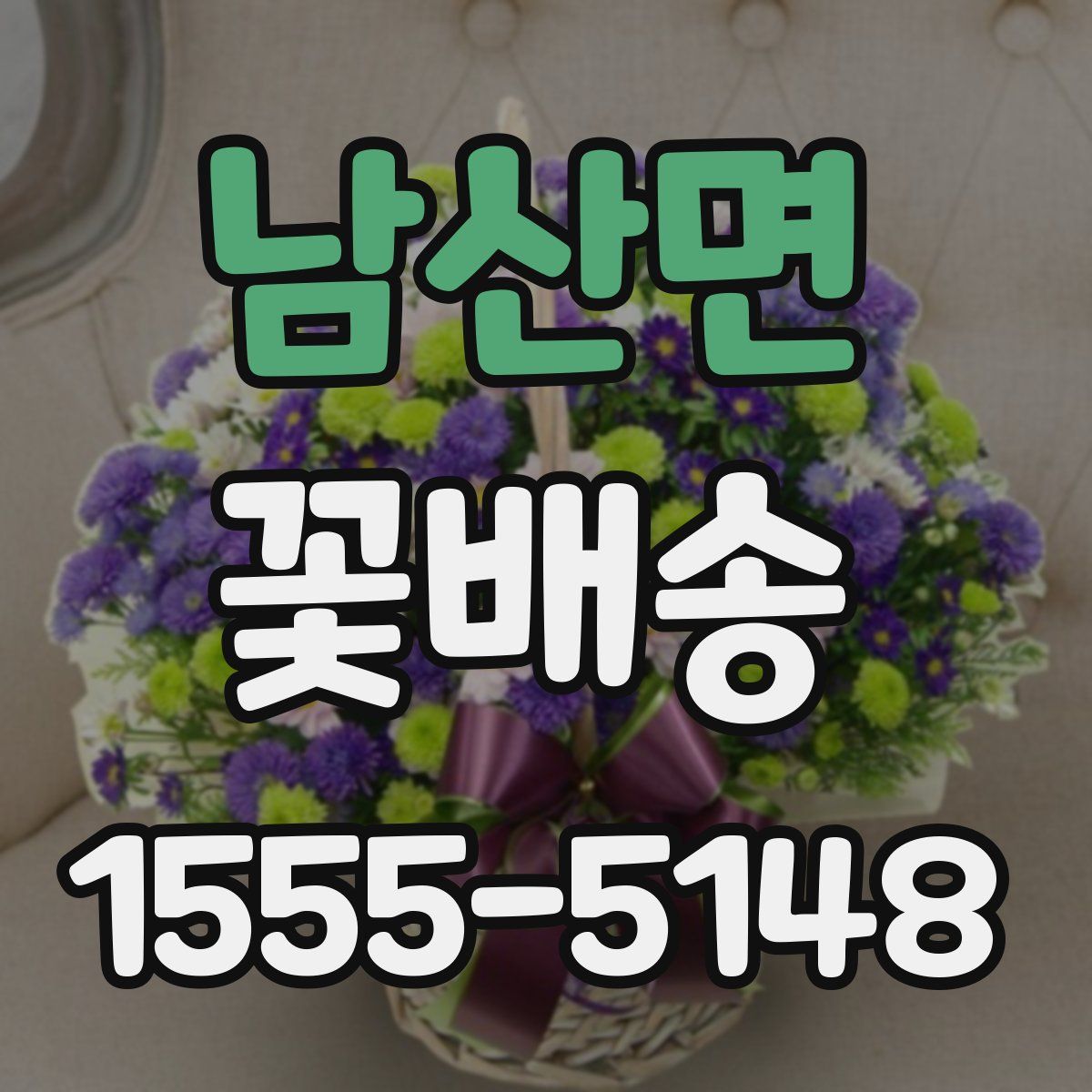 남산면 꽃배송