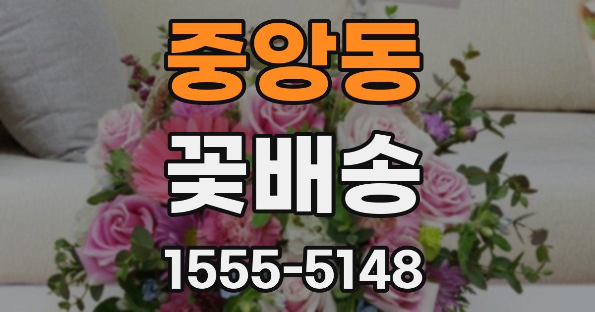중앙동 꽃배송
