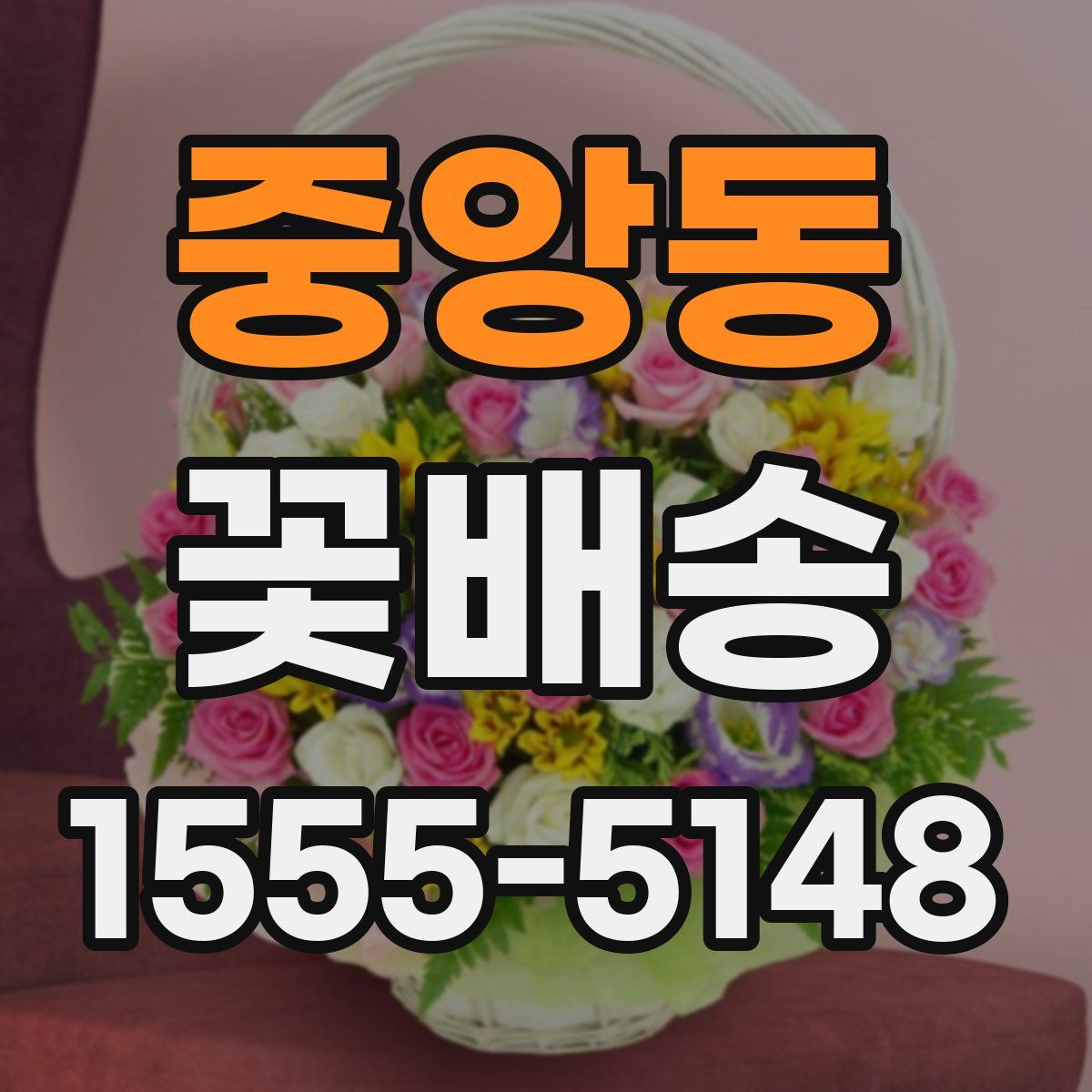 중앙동 꽃배송
