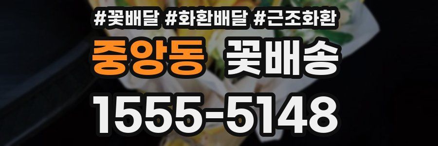 중앙동 꽃배송