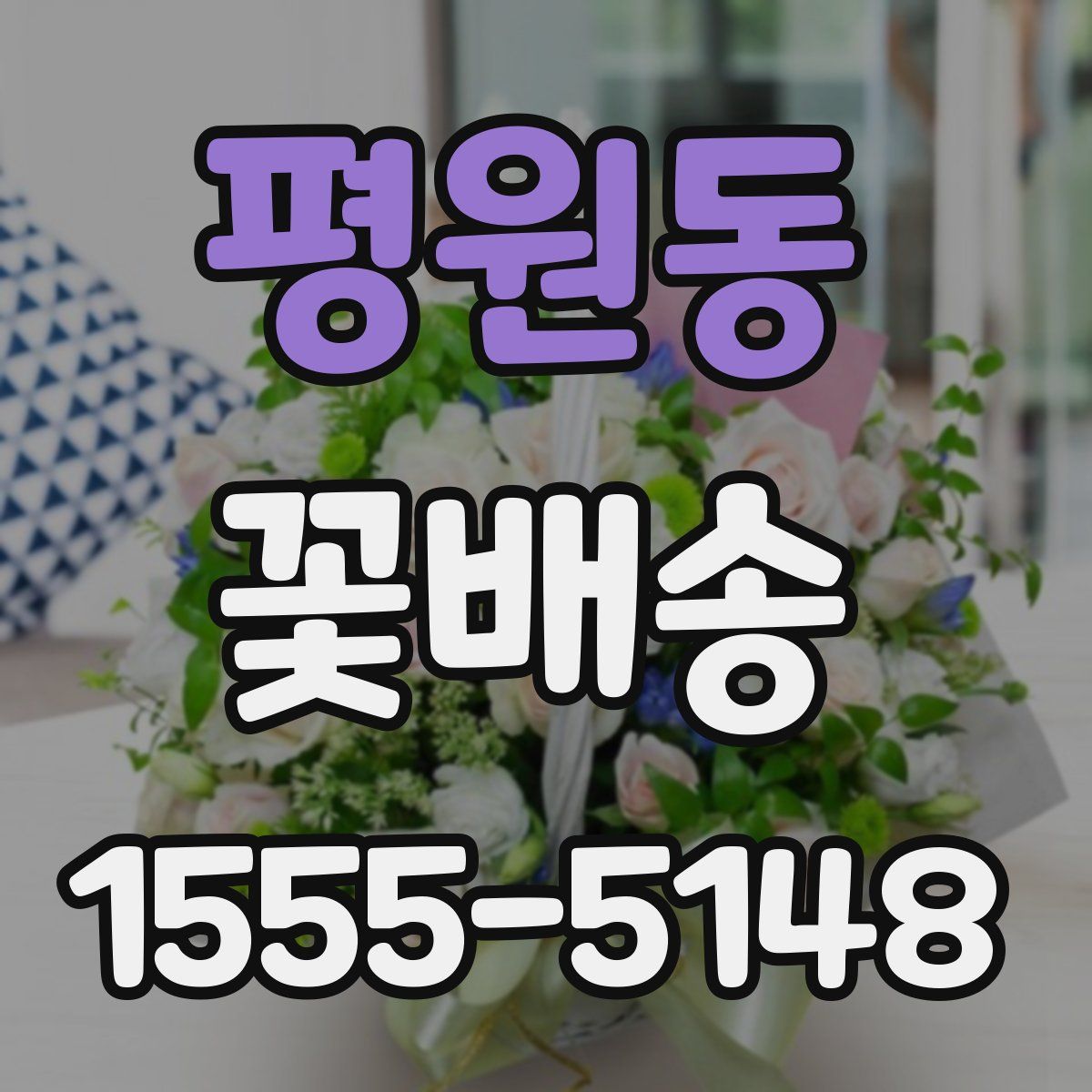 평원동 꽃배송