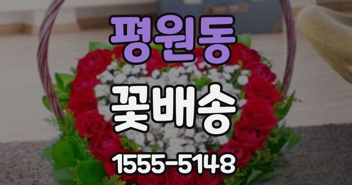 평원동 꽃배송