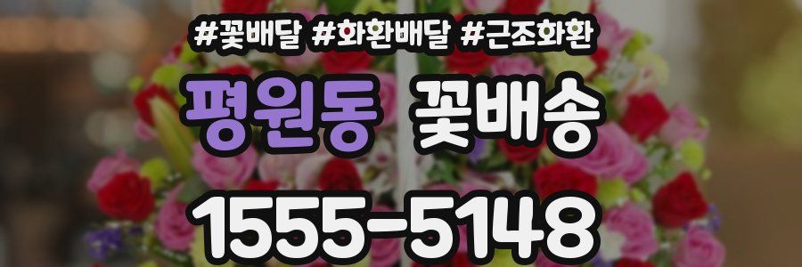 평원동 꽃배송