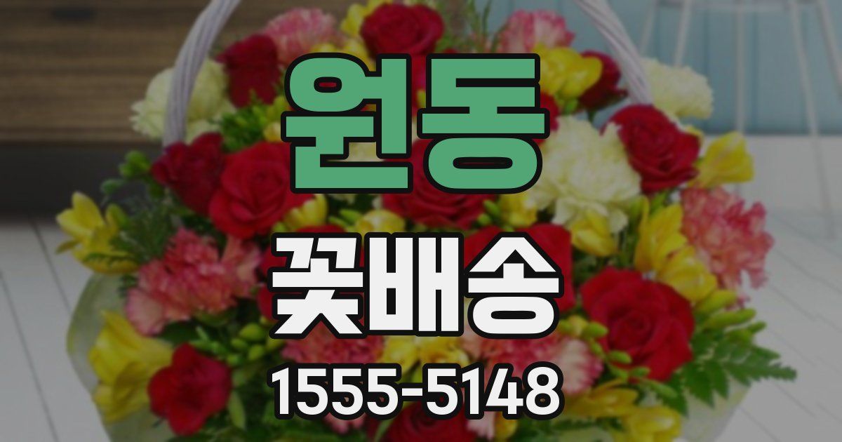원동 꽃배송