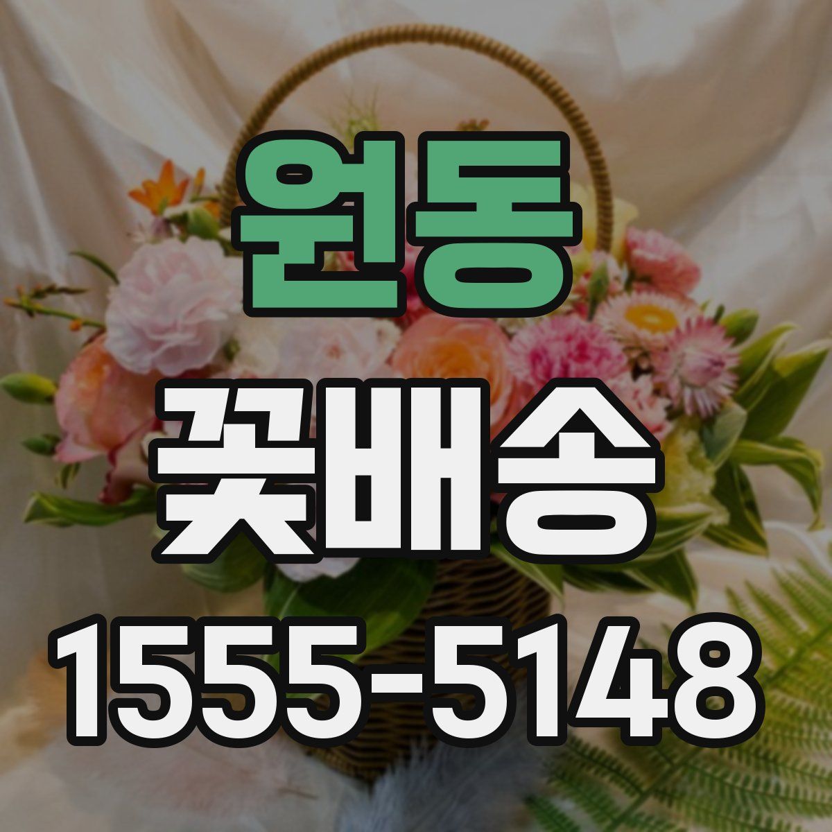 원동 꽃배송