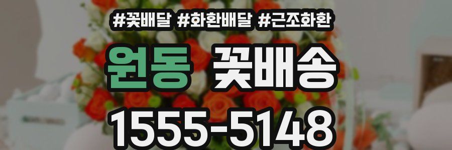 원동 꽃배송