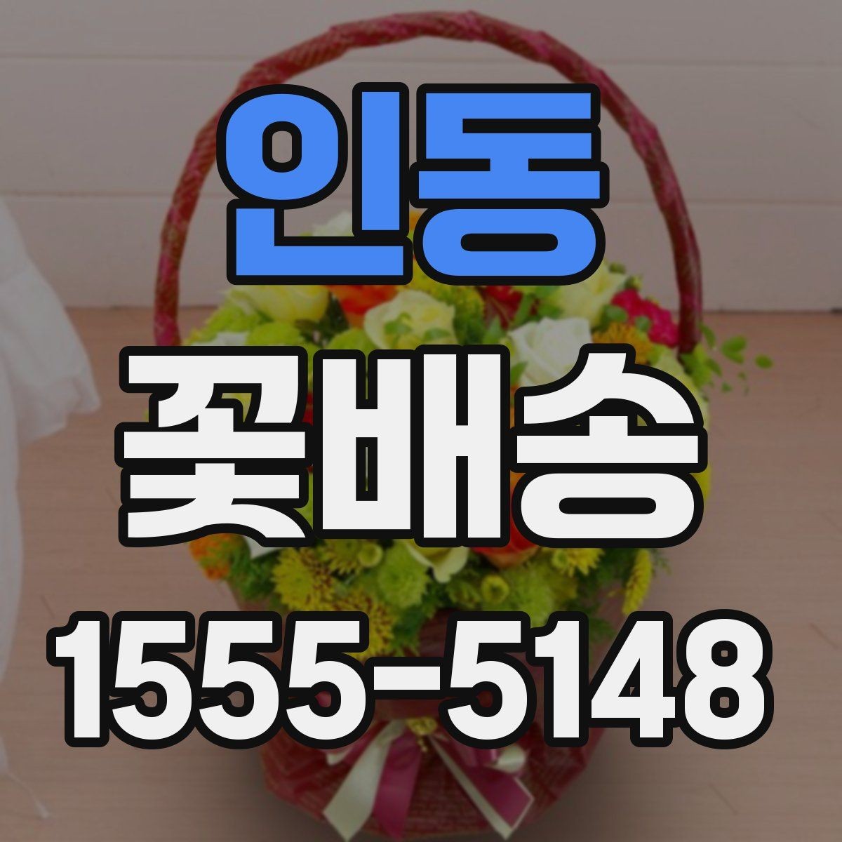 인동 꽃배송 화려한 구성과 단정한 구성 비교