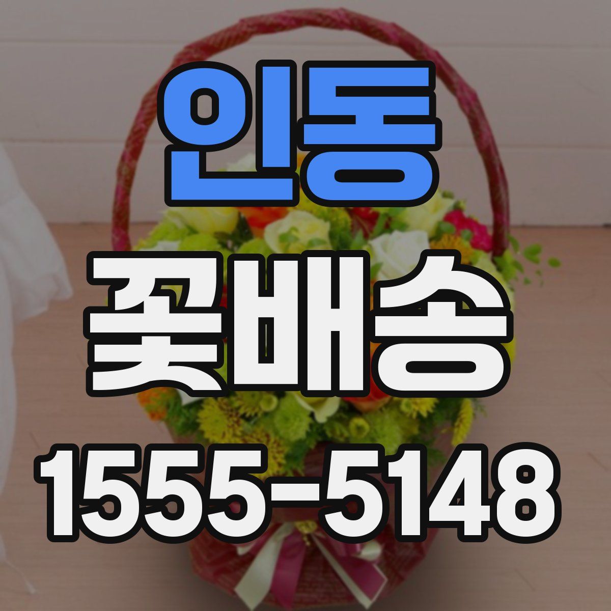인동 꽃배송