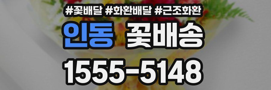 인동 꽃배송