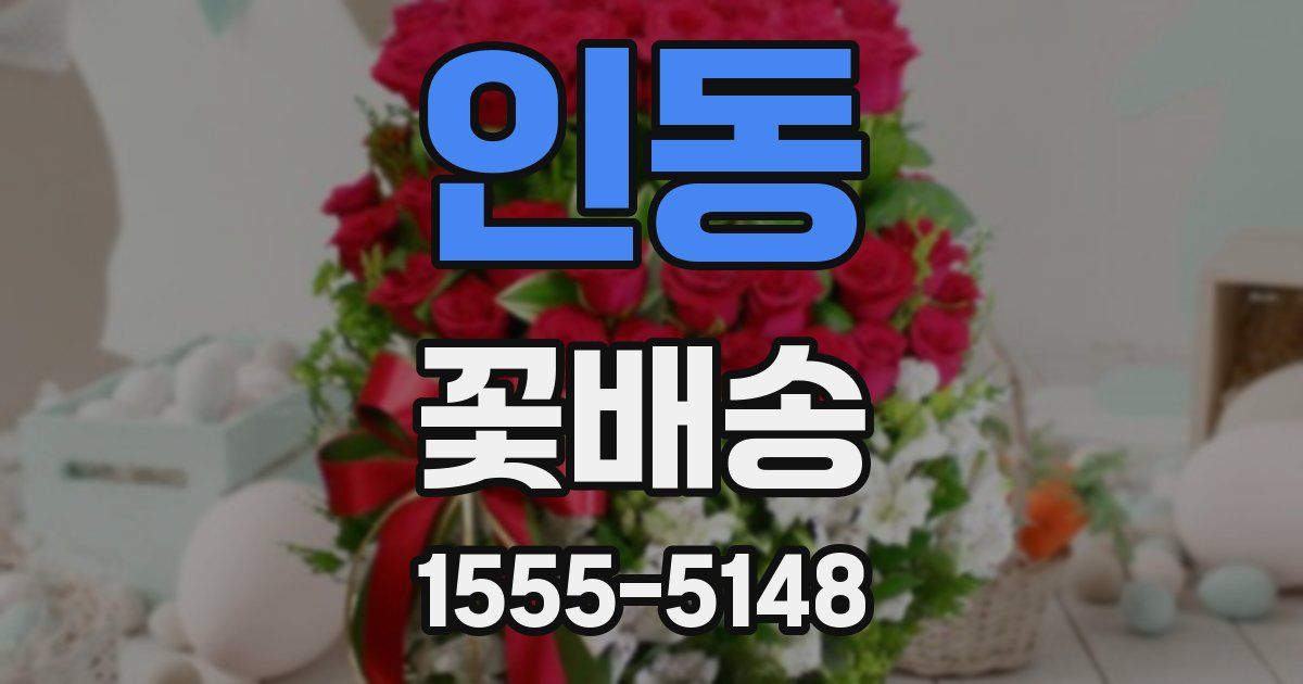 인동 꽃배송